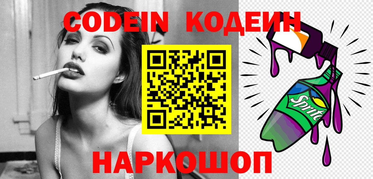 Кодеин Purple Drank Реутов